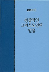 워치만 니 전집 2집 27권 - 정상적인 그리스도인의 믿음 표지 이미지