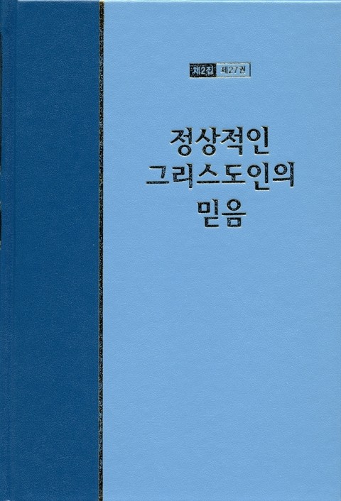 워치만 니 전집 2집 27권 - 정상적인 그리스도인의 믿음 표지 이미지