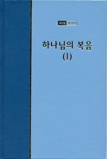 워치만 니 전집 2집 28권 - 하나님의 복음(1)
