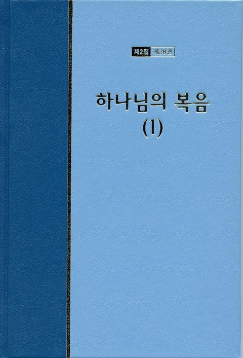 워치만 니 전집 2집 28권 - 하나님의 복음(1) 표지 이미지