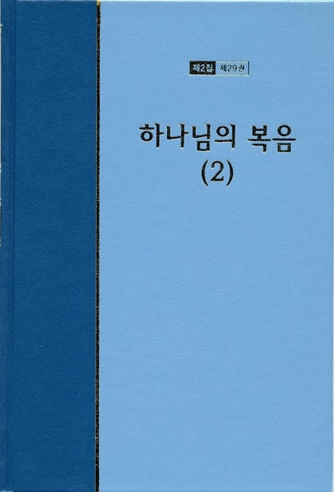 워치만 니 전집 2집 29권 - 하나님의 복음(2) 표지 이미지