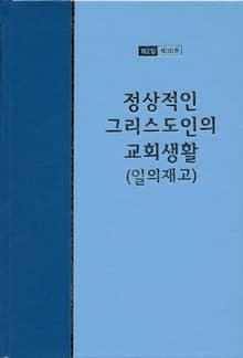 워치만 니 전집 2집 30권 - 정상적인 그리스도인의 교회생활(일의 재고)