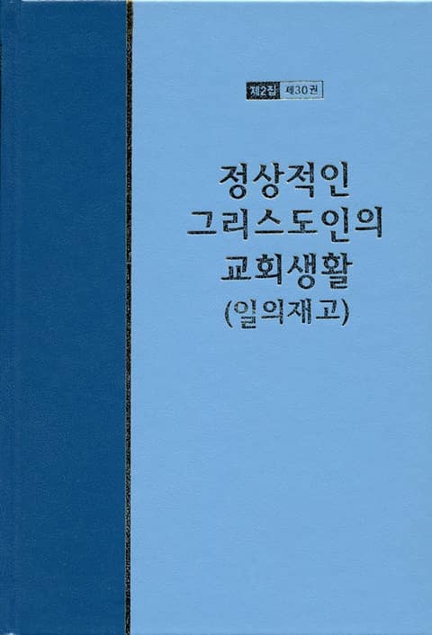 워치만 니 전집 2집 30권 - 정상적인 그리스도인의 교회생활(일의 재고) 표지 이미지