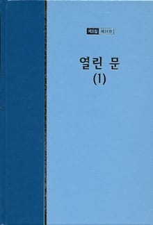 워치만 니 전집 2집 31권 - 열린문(1)