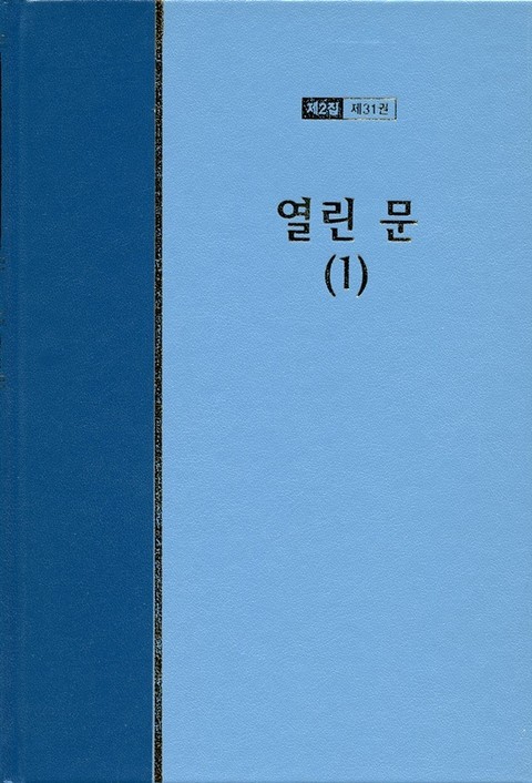 워치만 니 전집 2집 31권 - 열린문(1) 표지 이미지