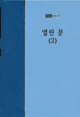 워치만 니 전집 2집 32권 - 열린문(2) 표지 이미지