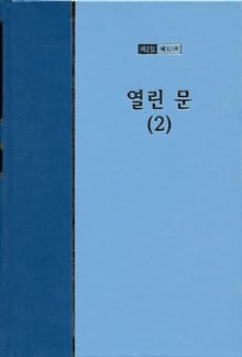 워치만 니 전집 2집 32권 - 열린문(2)