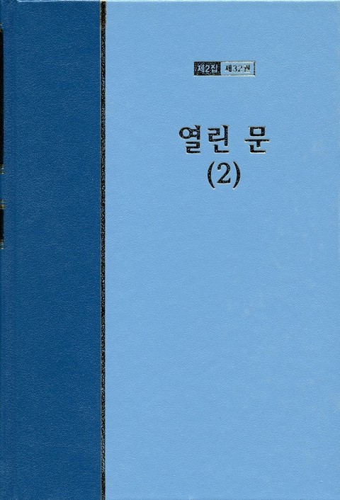 워치만 니 전집 2집 32권 - 열린문(2) 표지 이미지