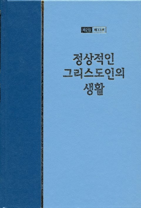 워치만 니 전집 2집 33권 - 정상적인 그리스도인의 생활 표지 이미지