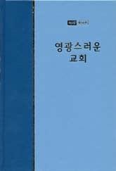 워치만 니 전집 2집 34권 - 영광스러운 교회 표지 이미지
