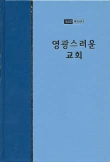 워치만 니 전집 2집 34권 - 영광스러운 교회