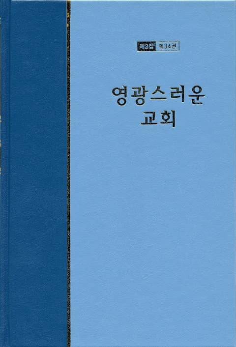 워치만 니 전집 2집 34권 - 영광스러운 교회 표지 이미지