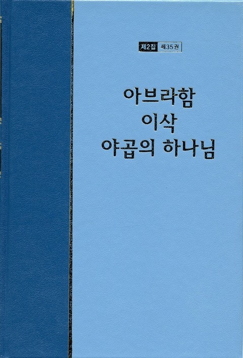 워치만 니 전집 2집 35권 - 아브라함, 이삭, 야곱의 하나님 표지 이미지