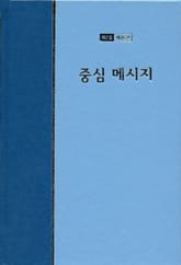 워치만 니 전집 2집 36권 - 중심메시지 표지 이미지
