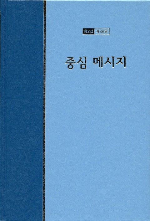 워치만 니 전집 2집 36권 - 중심메시지 표지 이미지