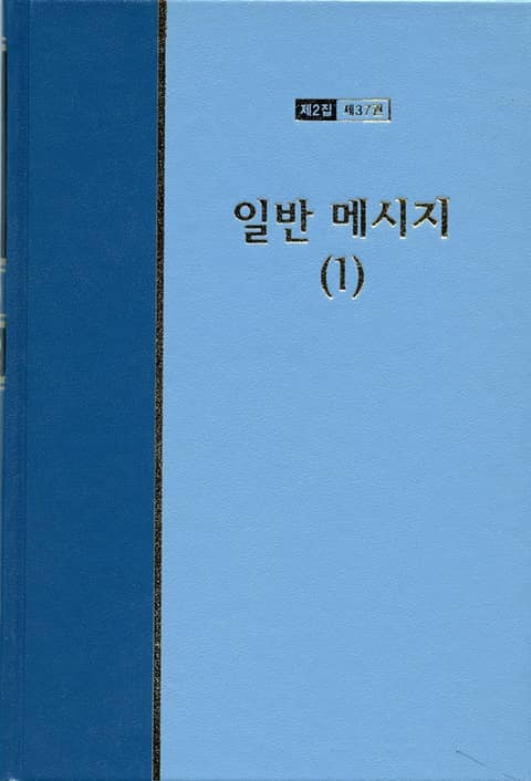 워치만 니 전집 2집 37권 - 일반메시지(1) 표지 이미지