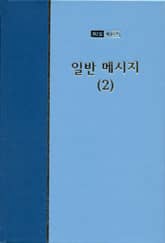 워치만 니 전집 2집 38권 - 일반메시지(2) 표지 이미지
