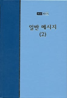 워치만 니 전집 2집 38권 - 일반메시지(2)