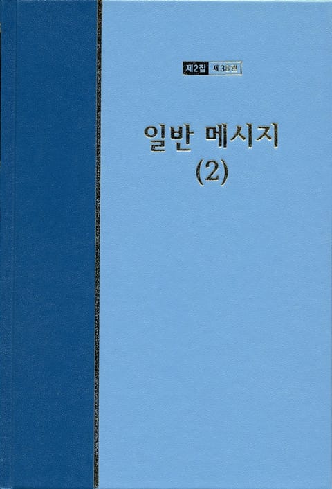 워치만 니 전집 2집 38권 - 일반메시지(2) 표지 이미지