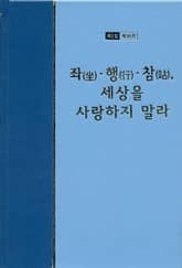 워치만 니 전집 2집 39권 - 좌행참, 세상을 사랑하지 말라 표지 이미지