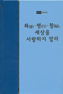 워치만 니 전집 2집 39권 - 좌행참, 세상을 사랑하지 말라