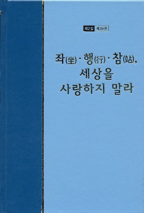 워치만 니 전집 2집 39권 - 좌행참, 세상을 사랑하지 말라 표지 이미지