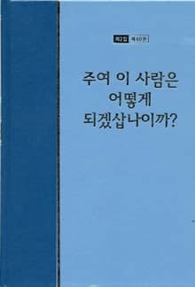 워치만 니 전집 2집 40권 - 주여 이 사람은 어떻게 되겠삽나이까