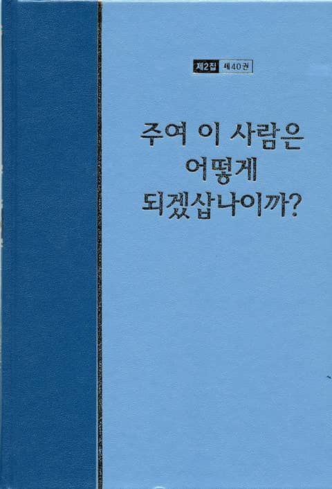 워치만 니 전집 2집 40권 - 주여 이 사람은 어떻게 되겠삽나이까 표지 이미지