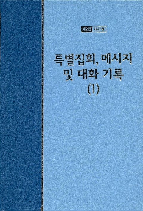 워치만 니 전집 2집 41권 - 특별집회, 메시지 및 대화기록(1) 표지 이미지