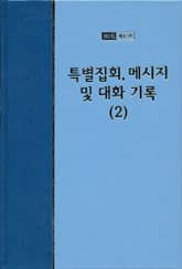 워치만 니 전집 2집 42권 - 특별집회, 메시지 및 대화기록(2) 표지 이미지