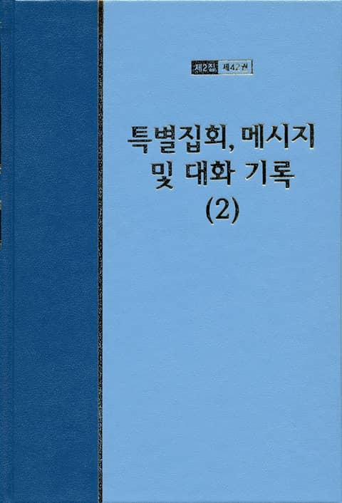 워치만 니 전집 2집 42권 - 특별집회, 메시지 및 대화기록(2) 표지 이미지