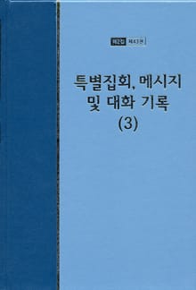 워치만 니 전집 2집 43권 - 특별집회, 메시지 및 대화기록(3)