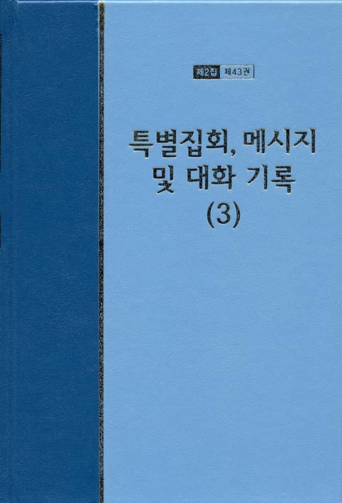 워치만 니 전집 2집 43권 - 특별집회, 메시지 및 대화기록(3) 표지 이미지