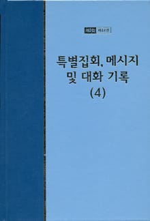 워치만 니 전집 2집 44권 - 특별집회, 메시지 및 대화기록(4)