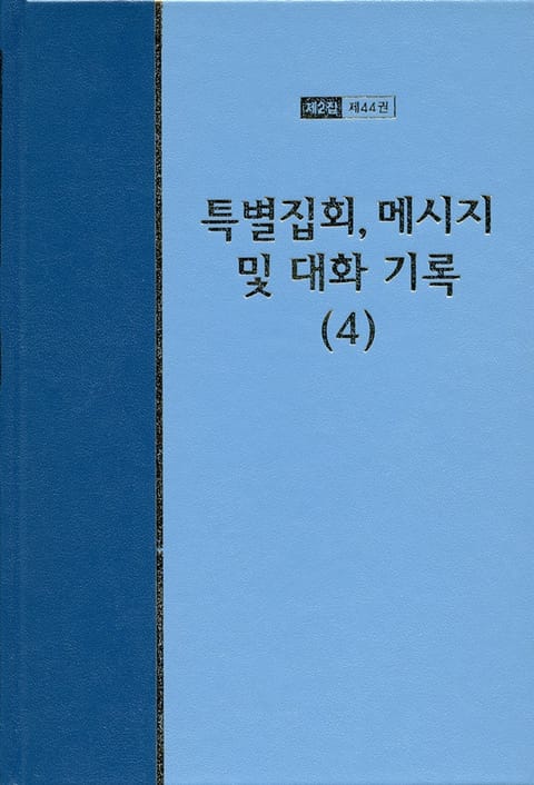 워치만 니 전집 2집 44권 - 특별집회, 메시지 및 대화기록(4) 표지 이미지