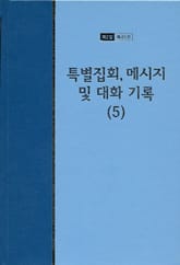 워치만 니 전집 2집 45권 - 특별집회, 메시지 및 대화기록(5) 표지 이미지