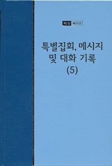 워치만 니 전집 2집 45권 - 특별집회, 메시지 및 대화기록(5)