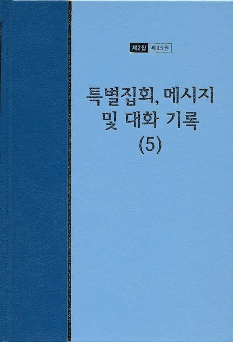 워치만 니 전집 2집 45권 - 특별집회, 메시지 및 대화기록(5) 표지 이미지