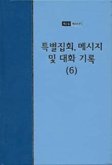 워치만 니 전집 2집 46권 - 특별집회, 메시지 및 대화기록(6)