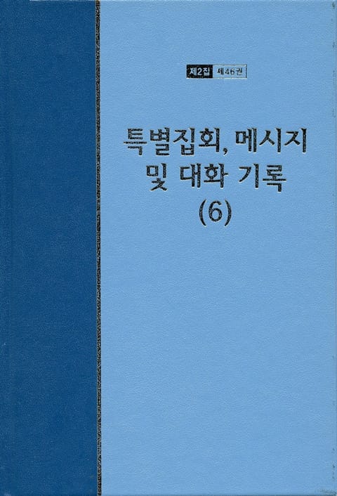 워치만 니 전집 2집 46권 - 특별집회, 메시지 및 대화기록(6) 표지 이미지