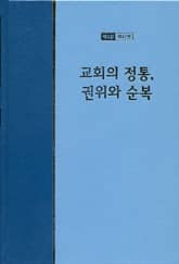 워치만 니 전집 3집 47권 - 교회의 정통, 권위와 순복 표지 이미지
