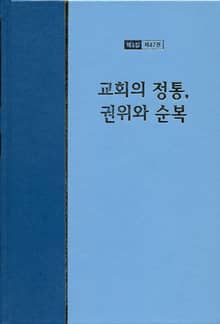 워치만 니 전집 3집 47권 - 교회의 정통, 권위와 순복