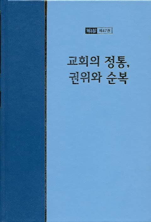 워치만 니 전집 3집 47권 - 교회의 정통, 권위와 순복 표지 이미지