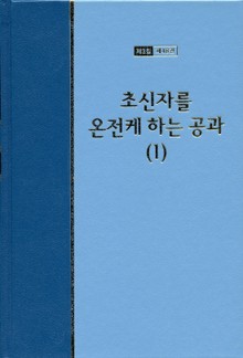 워치만 니 전집 3집 48권 - 초신자를 온전케 하는 공과(1)