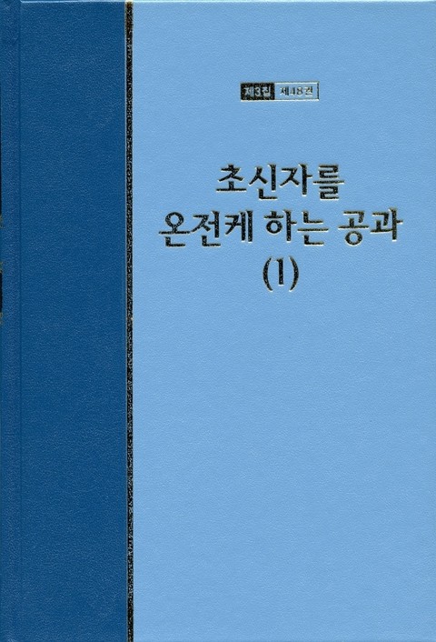 워치만 니 전집 3집 48권 - 초신자를 온전케 하는 공과(1) 표지 이미지