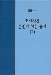 워치만 니 전집 3집 49권 - 초신자를 온전케 하는 공과(2) 표지 이미지