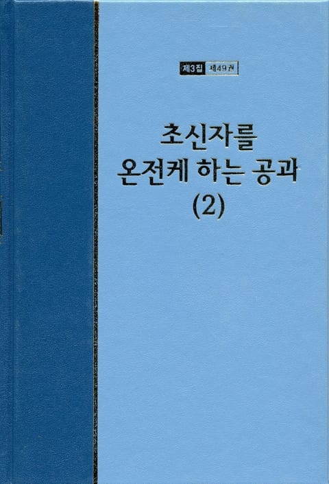 워치만 니 전집 3집 49권 - 초신자를 온전케 하는 공과(2) 표지 이미지