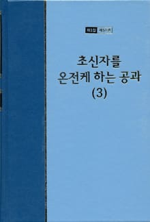 워치만 니 전집 3집 50권 - 초신자를 온전케 하는 공과(3)