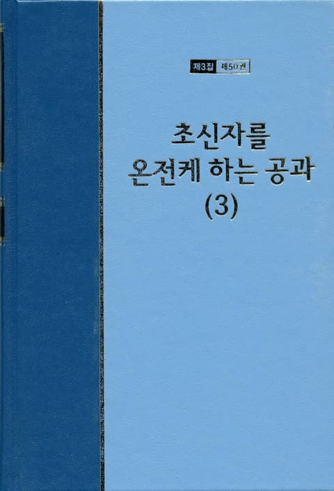 워치만 니 전집 3집 50권 - 초신자를 온전케 하는 공과(3) 표지 이미지