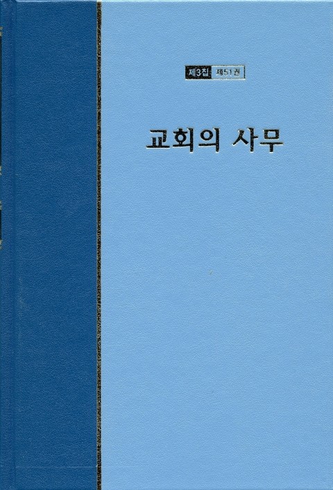 워치만 니 전집 3집 51권 - 교회의 사무 표지 이미지